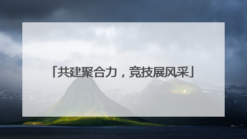 共建聚合力，竞技展风采