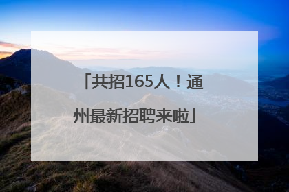共招165人！通州最新招聘来啦