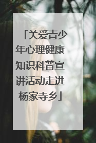 关爱青少年心理健康知识科普宣讲活动走进杨家寺乡