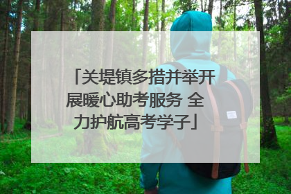 关堤镇多措并举开展暖心助考服务 全力护航高考学子