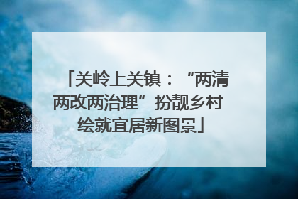 关岭上关镇：“两清两改两治理”扮靓乡村 绘就宜居新图景