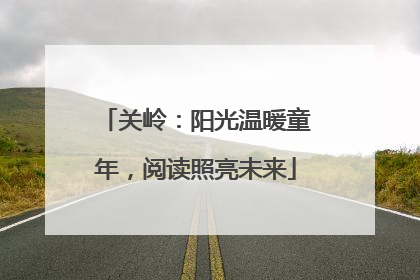 关岭：阳光温暖童年，阅读照亮未来