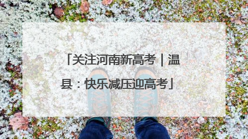 关注河南新高考｜温县：快乐减压迎高考