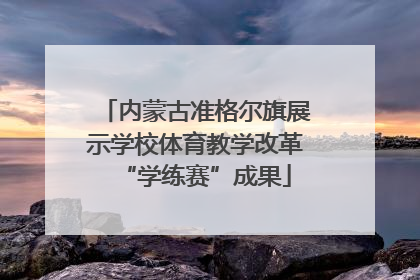 内蒙古准格尔旗展示学校体育教学改革“学练赛”成果
