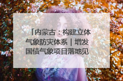 内蒙古：构建立体气象防灾体系｜增发国债气象项目落地见效系列报道