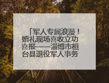 军人专属浪漫！婚礼现场喜收立功喜报——淄博市桓台县退役军人事务局暖心送荣誉