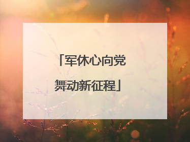 军休心向党 舞动新征程