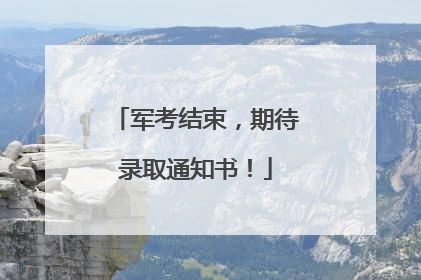 军考结束，期待录取通知书！