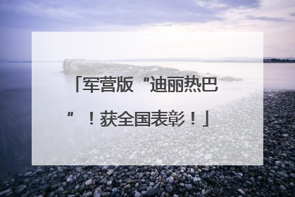 军营版“迪丽热巴”！获全国表彰！