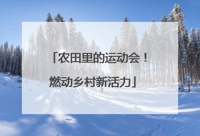 农田里的运动会！燃动乡村新活力