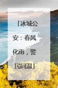 冰城公安：春风化雨，警民同温