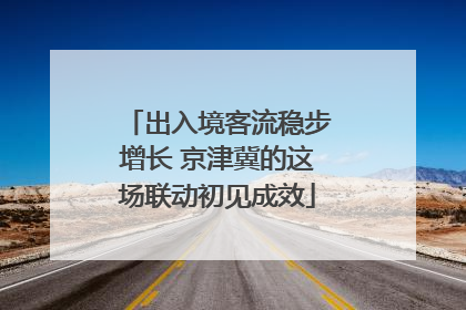 出入境客流稳步增长 京津冀的这场联动初见成效