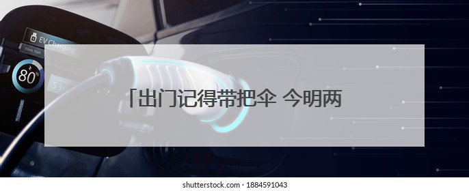 出门记得带把伞 今明两天安徽沿江江南多雷阵雨