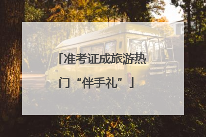 准考证成旅游热门“伴手礼”