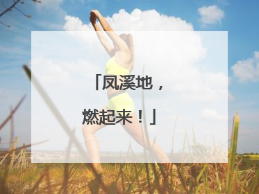 凤溪地，燃起来！