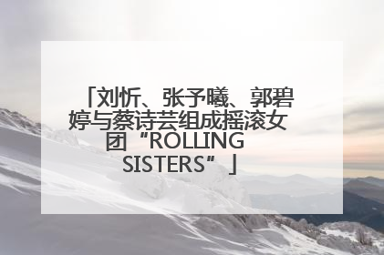刘忻、张予曦、郭碧婷与蔡诗芸组成摇滚女团“ROLLING SISTERS”