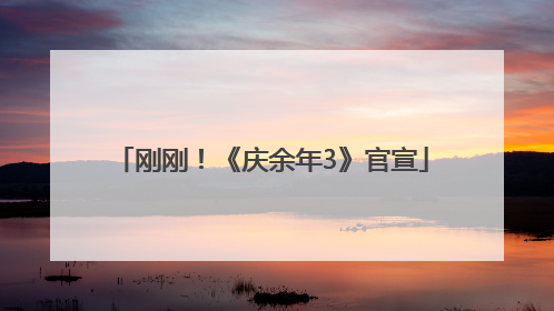 刚刚！《庆余年3》官宣