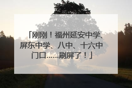 刚刚！福州延安中学、屏东中学、八中、十六中门口……刷屏了！