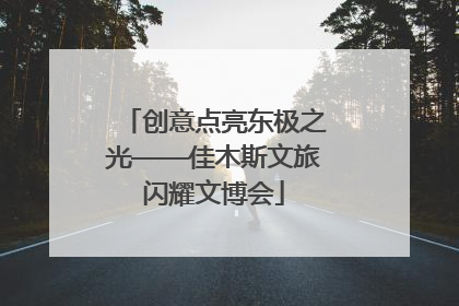 创意点亮东极之光——佳木斯文旅闪耀文博会
