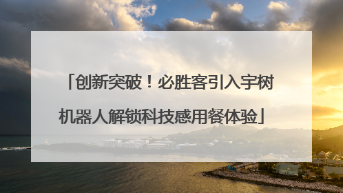 创新突破！必胜客引入宇树机器人解锁科技感用餐体验
