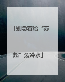 别急着给“苏超”泼冷水