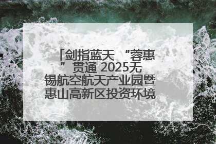 剑指蓝天 “蓉惠”贯通 2025无锡航空航天产业园暨惠山高新区投资环境推介会在成都举行