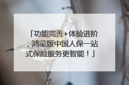 功能完善+体验进阶，鸿蒙版中国人保一站式保险服务更智能！