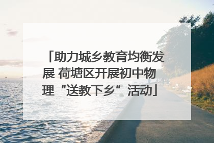 助力城乡教育均衡发展 荷塘区开展初中物理“送教下乡”活动