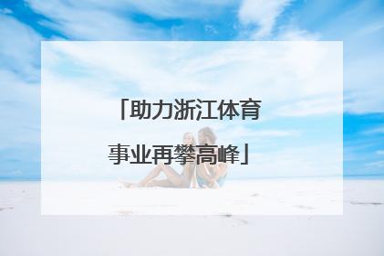 助力浙江体育事业再攀高峰
