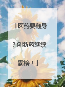 医药要翻身？创新药继续霸榜！