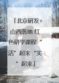 北京研发+山西落地 红色研学课程“活”起来“实”起来