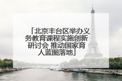 北京丰台区举办义务教育课程实施创新研讨会 推动国家育人蓝图落地
