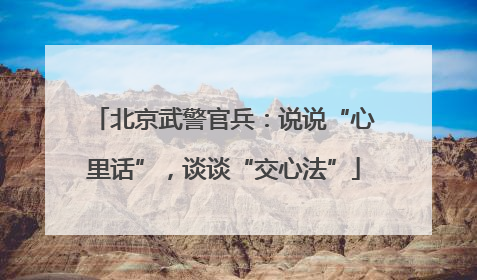 北京武警官兵：说说“心里话”，谈谈“交心法”