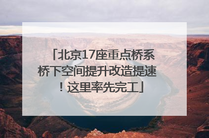 北京17座重点桥系桥下空间提升改造提速！这里率先完工