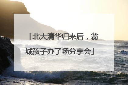 北大清华归来后，翁城孩子办了场分享会