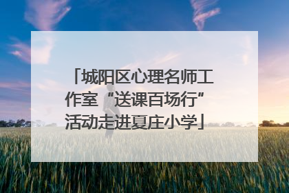 城阳区心理名师工作室“送课百场行”活动走进夏庄小学