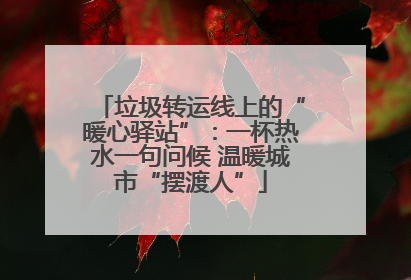 垃圾转运线上的“暖心驿站”：一杯热水一句问候 温暖城市“摆渡人”