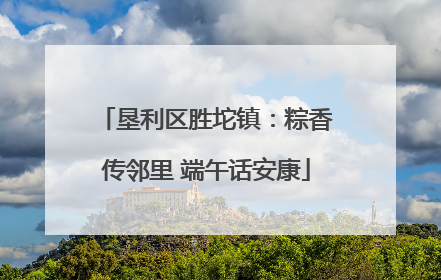垦利区胜坨镇：粽香传邻里 端午话安康