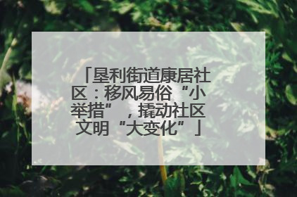 垦利街道康居社区：移风易俗“小举措”，撬动社区文明“大变化”