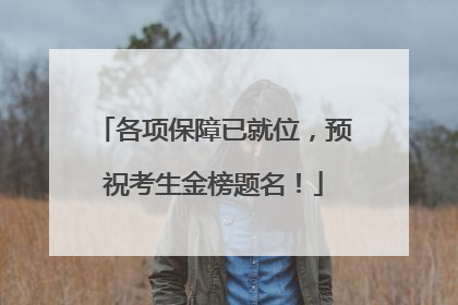 各项保障已就位，预祝考生金榜题名！
