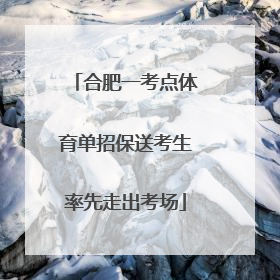 合肥一考点体育单招保送考生率先走出考场