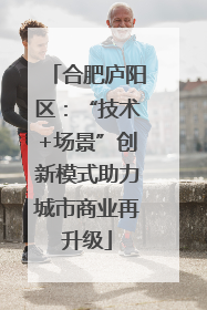 合肥庐阳区：“技术+场景”创新模式助力城市商业再升级
