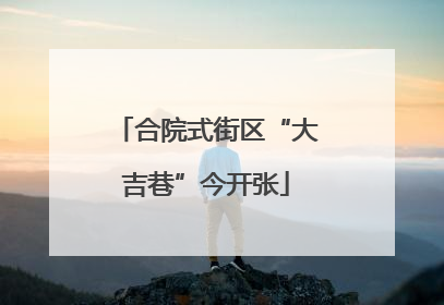 合院式街区“大吉巷”今开张