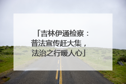 吉林伊通检察：普法宣传赶大集，法治之行暖人心