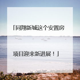 同翔新城这个安置房项目迎来新进展！