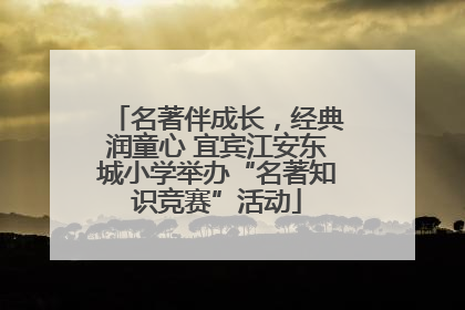 名著伴成长，经典润童心 宜宾江安东城小学举办“名著知识竞赛”活动