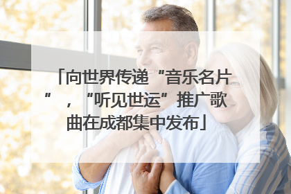向世界传递“音乐名片”，“听见世运”推广歌曲在成都集中发布