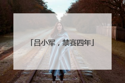 吕小军，禁赛四年