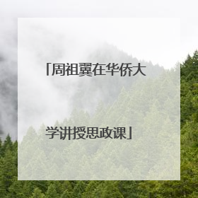 周祖翼在华侨大学讲授思政课