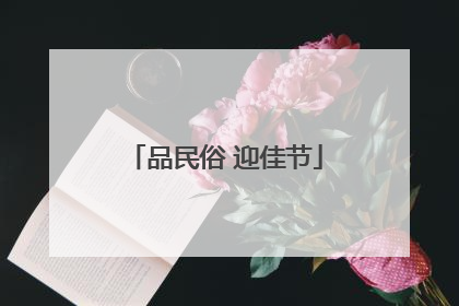 品民俗 迎佳节